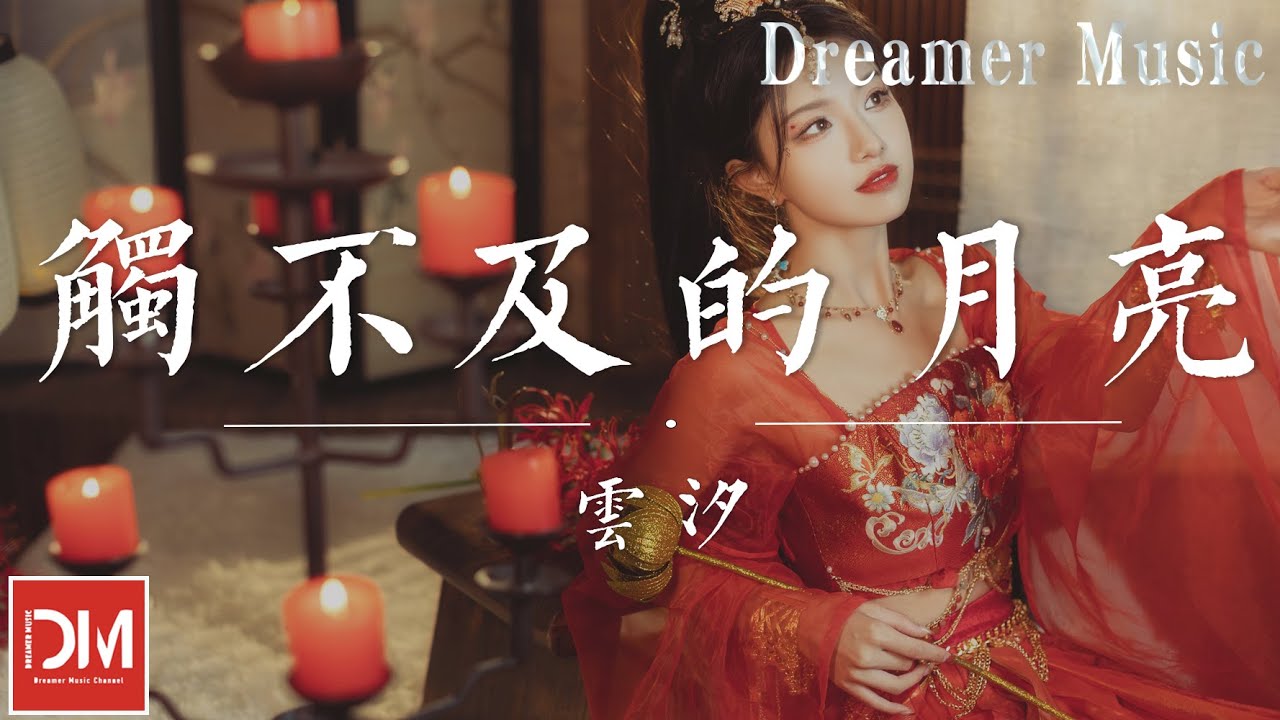 觸不及的月亮 - 雲汐『愛妳像無解的難題，不回的那些信息，我相信不是故意』【動態歌詞】