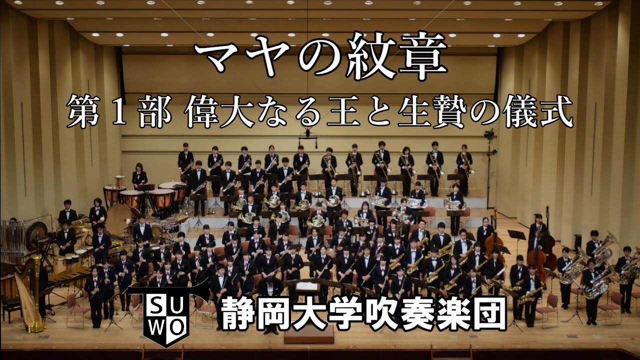 マヤの紋章 第1部 偉大なる王と生贄の儀式（八木澤教司）静岡大学吹奏楽団