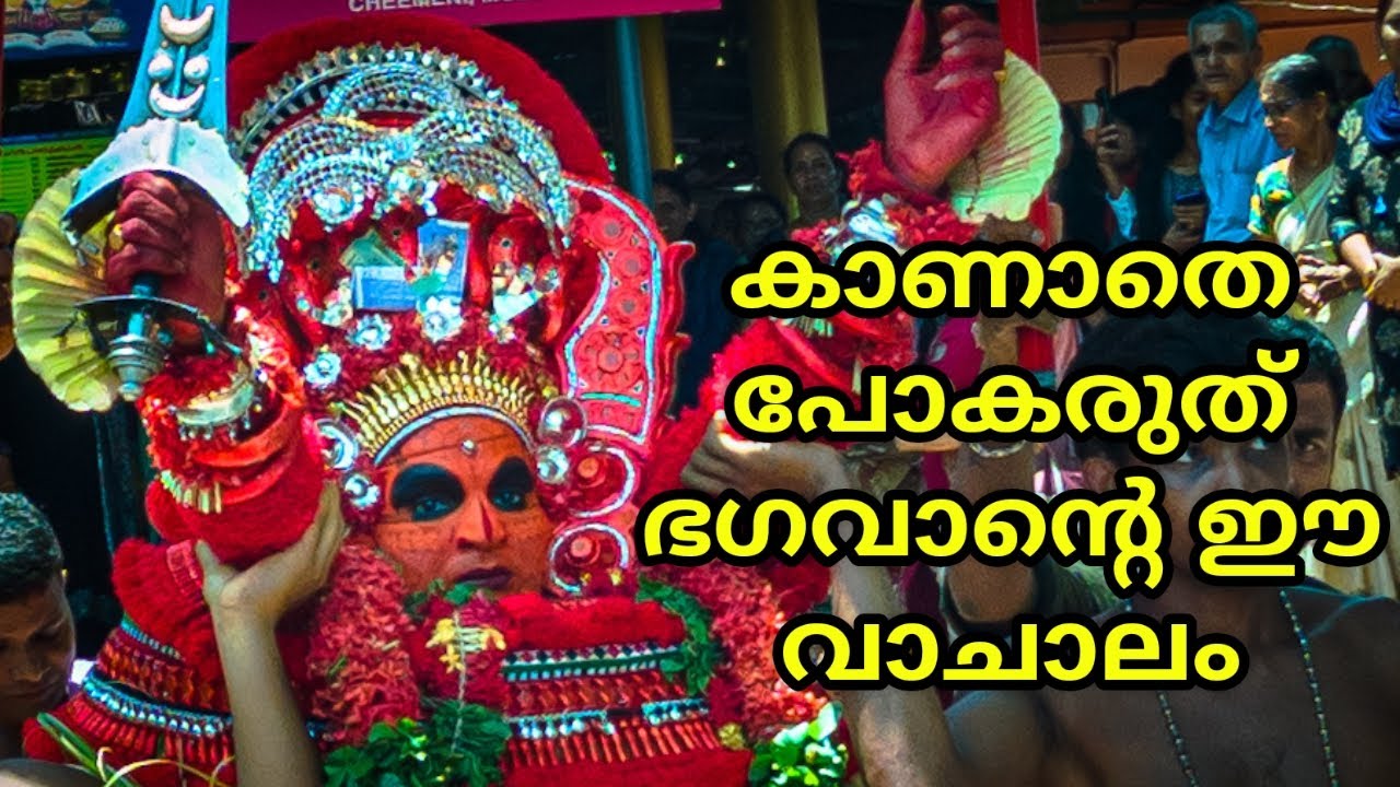 ആരും കേട്ടിരുന്നു പോകും, ഭഗവാന്റെ ഈ വാചാലം |ചീമേനി മുണ്ട്യ | cheemeni mundya |vishnumoorthi #theyyam