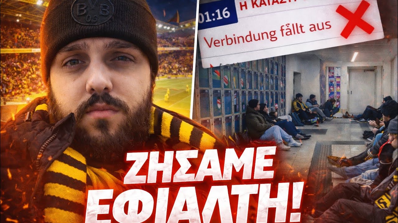 Πήγαμε Dortmund για αγώνα CL και μείναμε άστεγοι! 