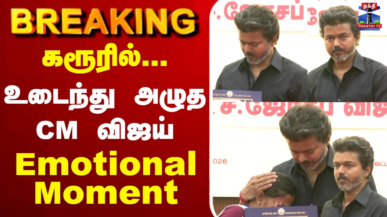 🔴LIVE : CM Vijay | Karur | கரூரில்... உடைந்து அழுத CM விஜய்