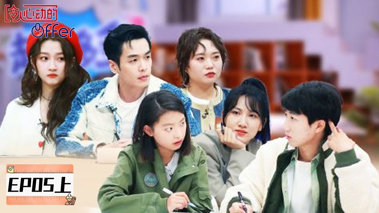 《令人心动的offer S4》完整版第5期(上)：竞标来袭 两家公司开启超燃团战 | An Exciting Offer S4
