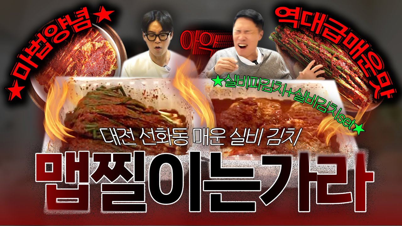 09화 ｜🚫맵찔이 도전 금지🚫 대한민국에서 제일 🔥매운 김치 먹방🔥 도전!! ｜결국 배 부여잡고 🚑️🚑️으로 가게 된 창명..?!