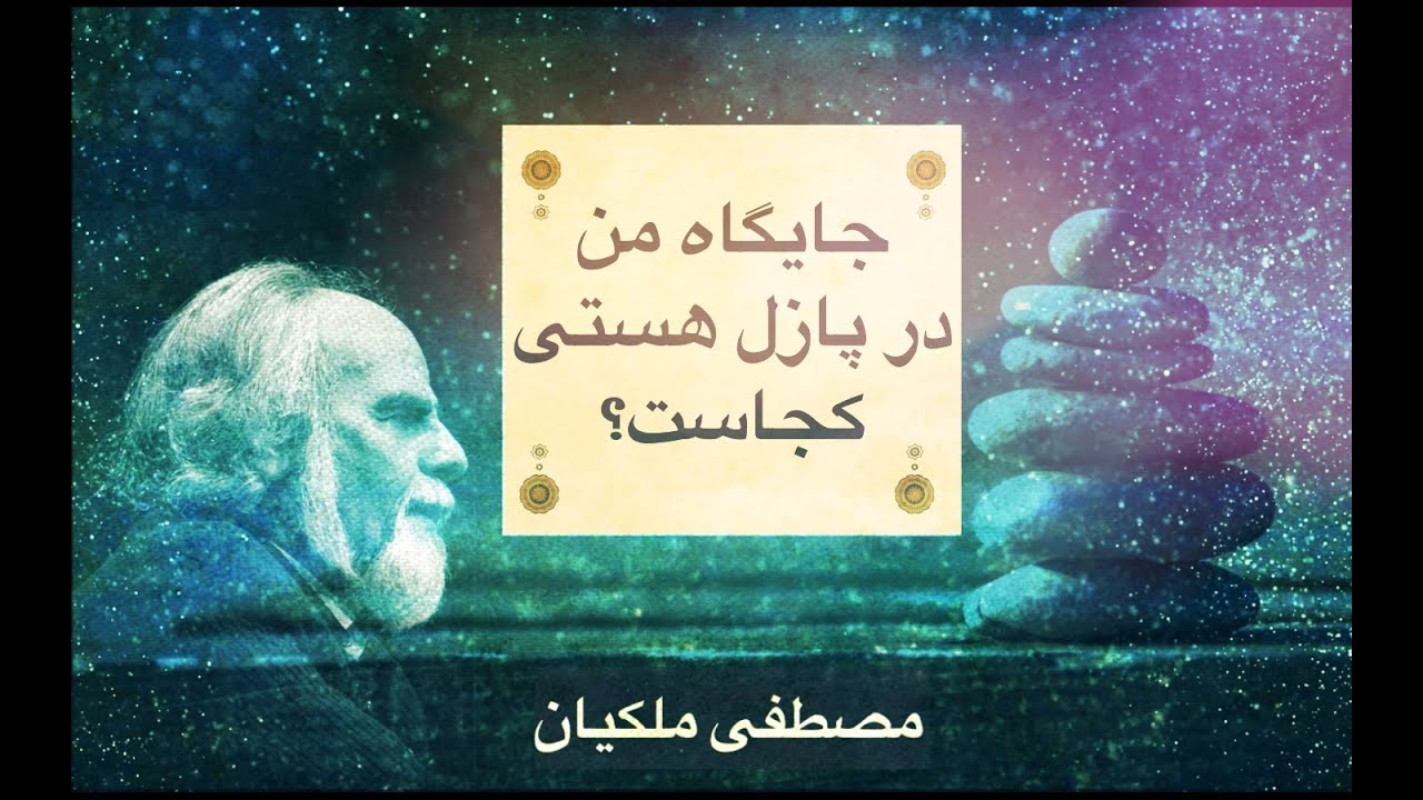 جایگاه من در هستی کجاست؟ استاد ملکیان