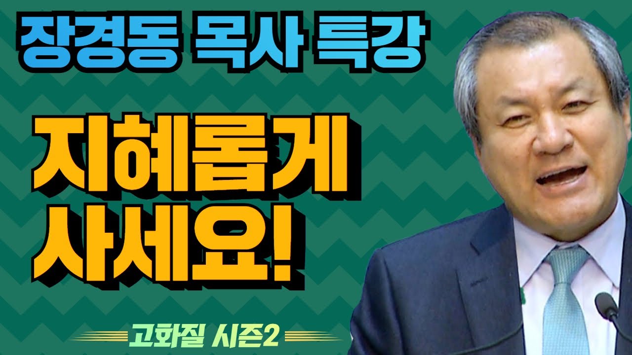 장경동 목사의 부흥특강 - 지혜롭게 사세요! [고화질 시즌2]
