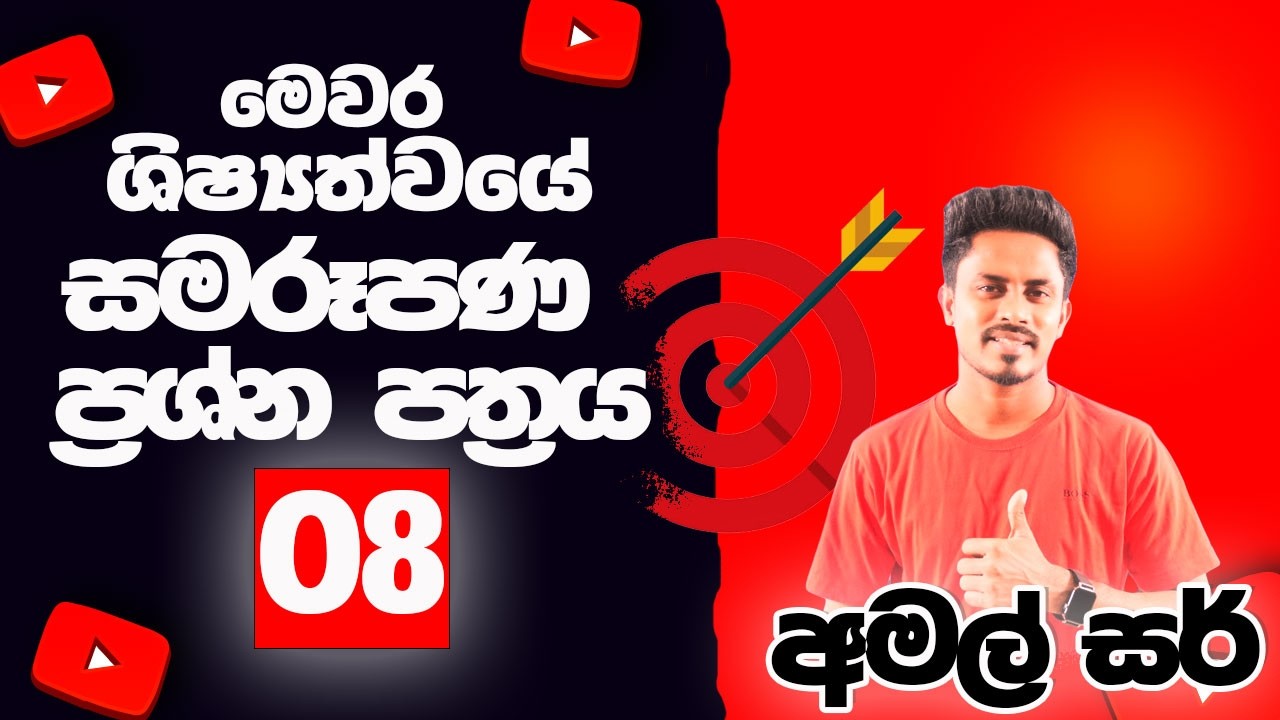 ශිෂ්‍යත්ව විභාග සමරූපණ ප්‍රශ්න පත්‍රය 08 | Grade 05 | අමල් සර් | Amal Sir | SL EDUCATION