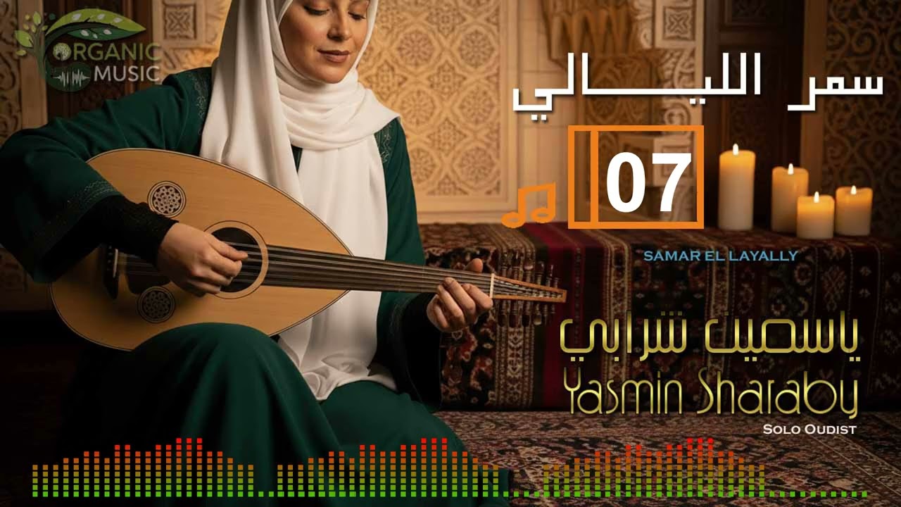 ياسمين شرابي | موسيقى شرقية للتركيز والاسترخاء مع العود - إيقاع تأملي لسمر الليالي 