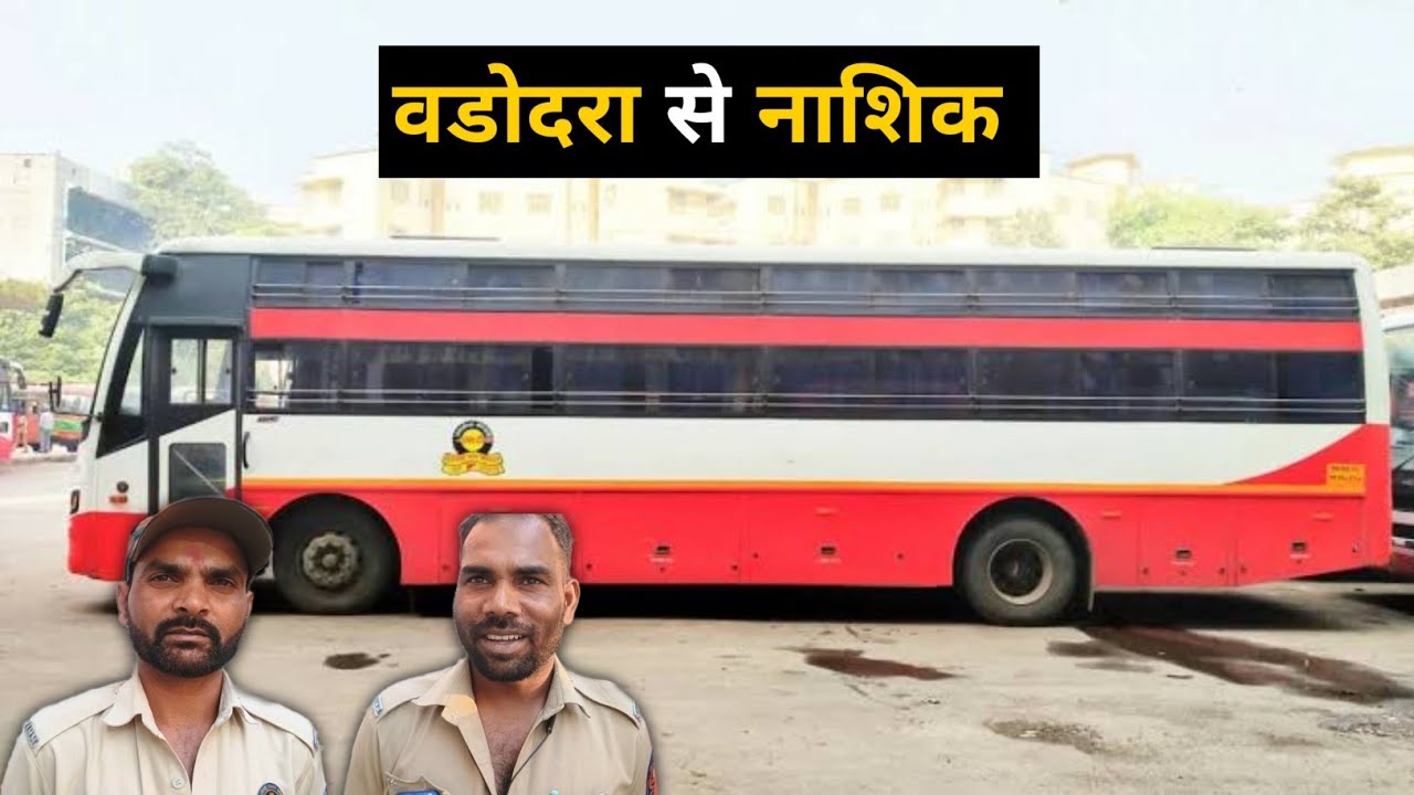 बडोदा नाशिक  | Vadodara To Nashik Sleeper Seater Bus Journey | એસટી બસમાં ૪૦૦ કિમી દુરનો પ્રવાસ