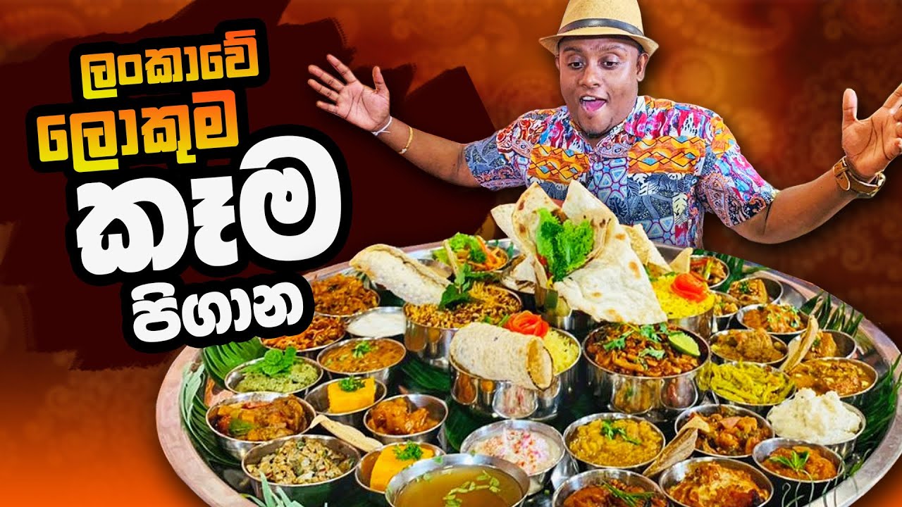 ශ්‍රී ලංකාවටම එකයි, කෑම ජාති 44ක් එකම පිගානක | The Biggest Food Thali in Sri Lanka 🇱🇰