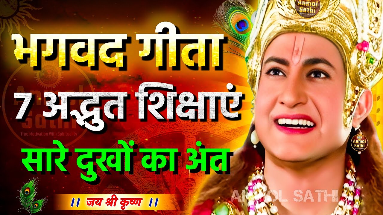 भगवद गीता की 7 अद्भुत शिक्षाएं | Krishna Motivational Speech | Krishna Vani | Geeta Saar #krishna