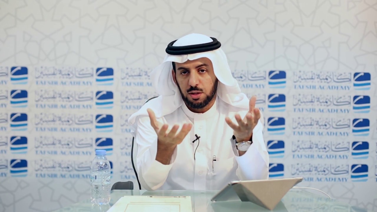 أصول التدبر وطرق الاستنباط د  فهد الوهبي المحاضرة 12