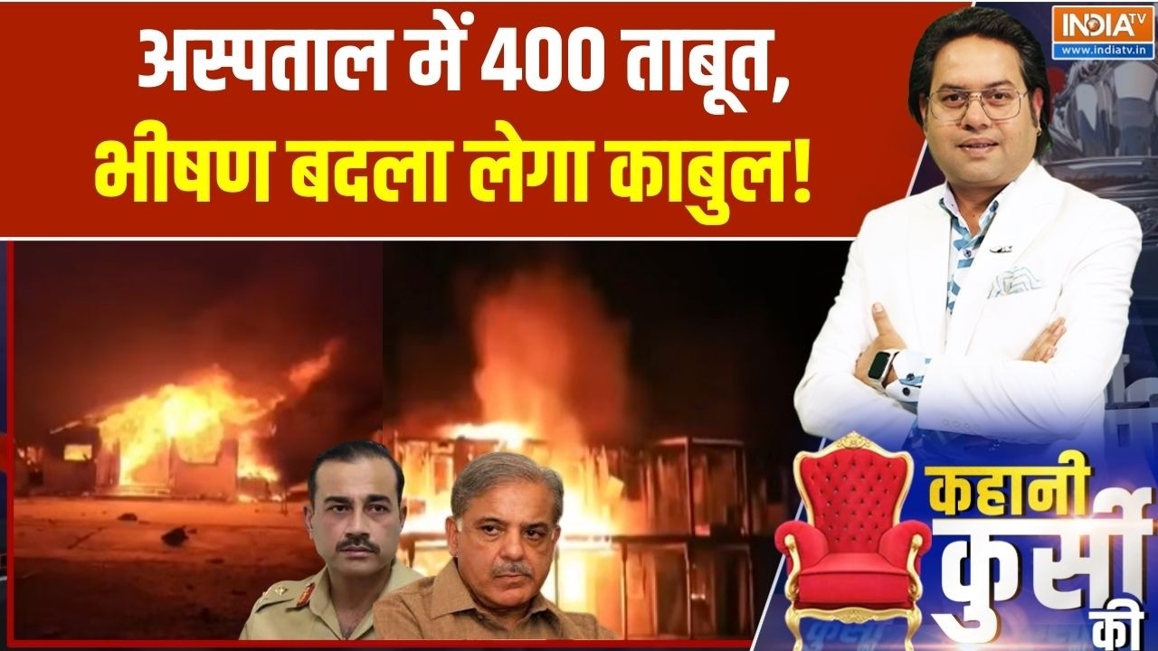 Pakistan Attack On Kabul: अस्पताल में 400 ताबूत,भीषण बदला लेगा काबुल! Afghanistan | Taliban