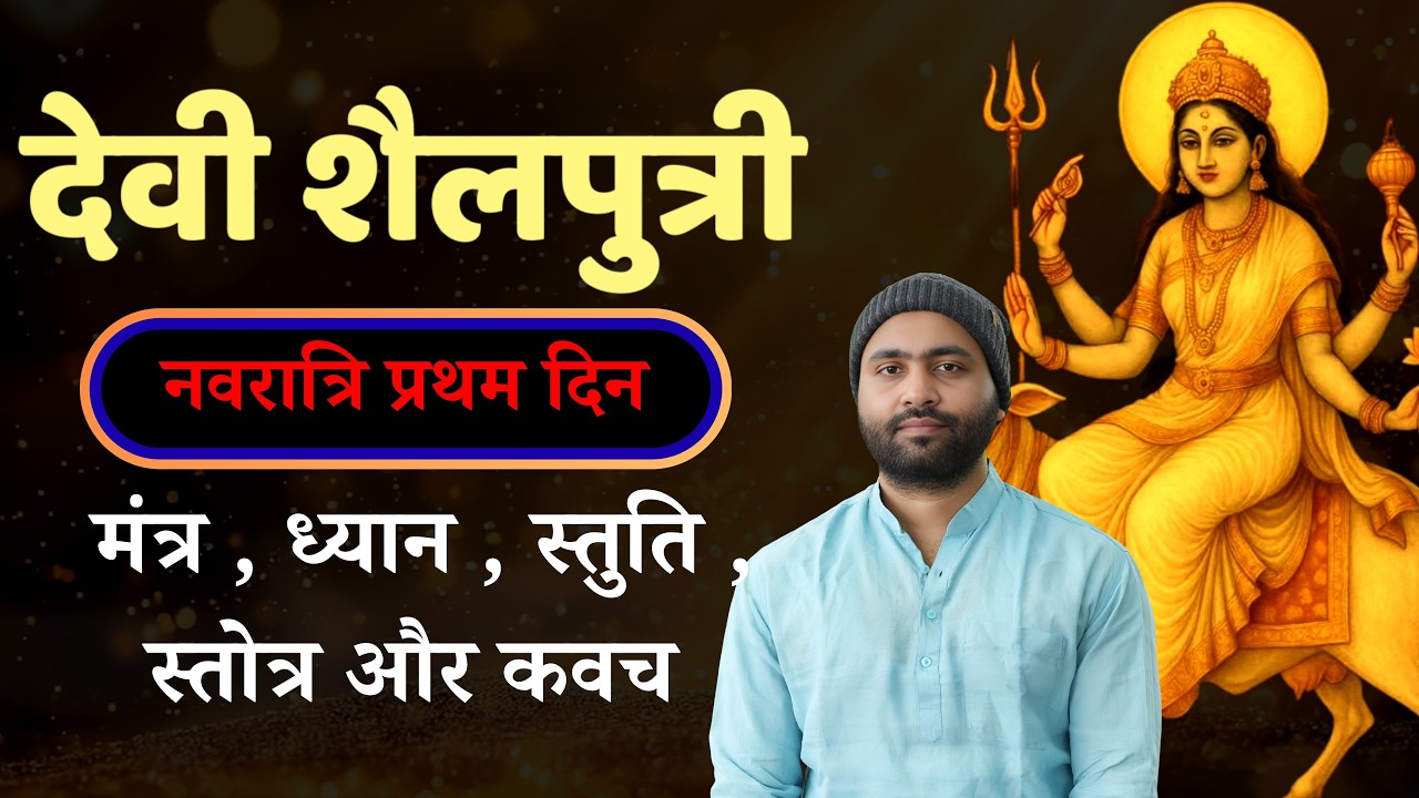 नवरात्रि प्रथम दिन । माँ शैलपुत्री - मंत्र , ध्यान , स्तोत्र , कवच । Yogiraj Manoj