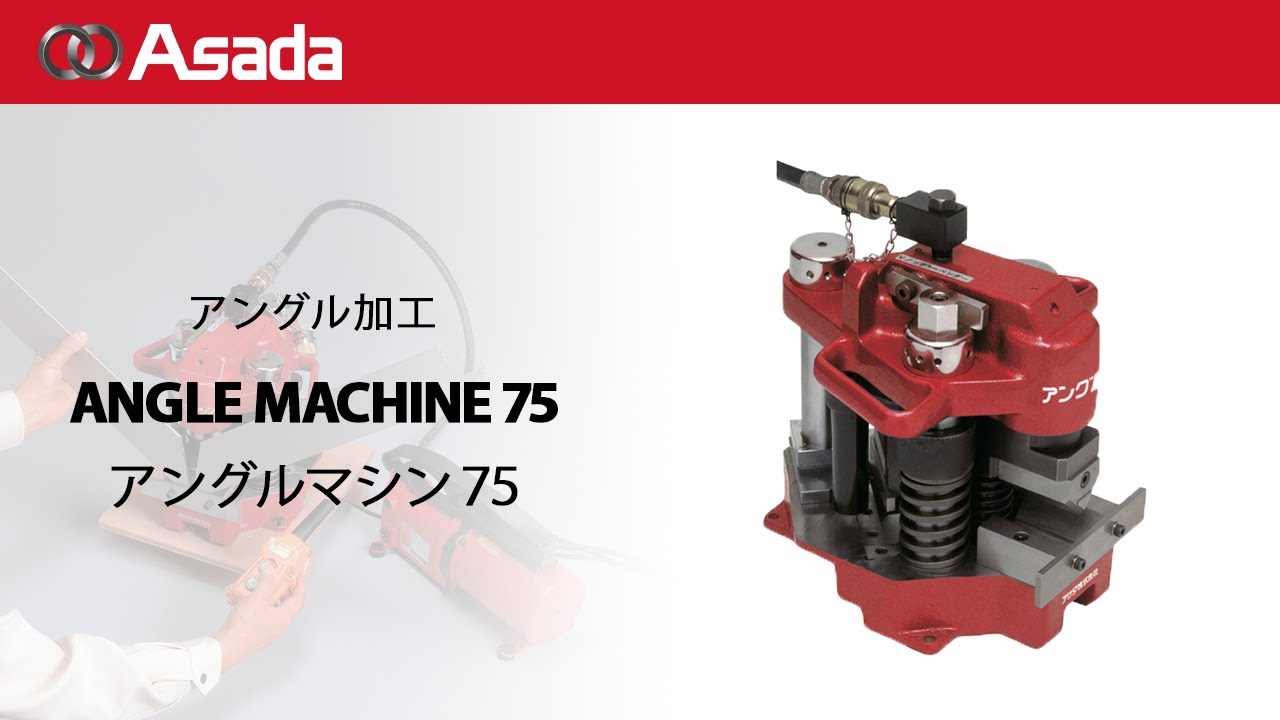 アングル加工機　アングルマシン75