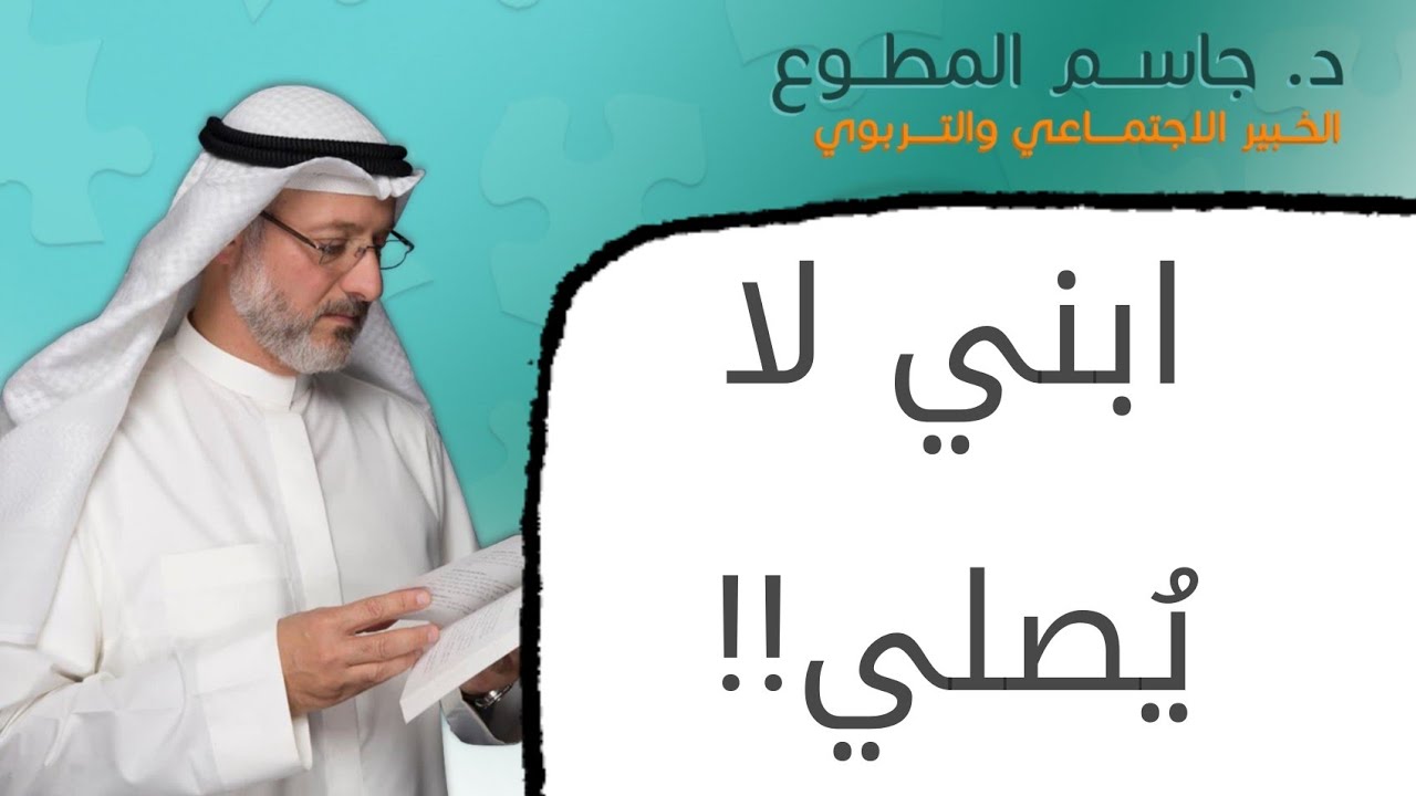 الحل مع الابن الذي لا يصلي