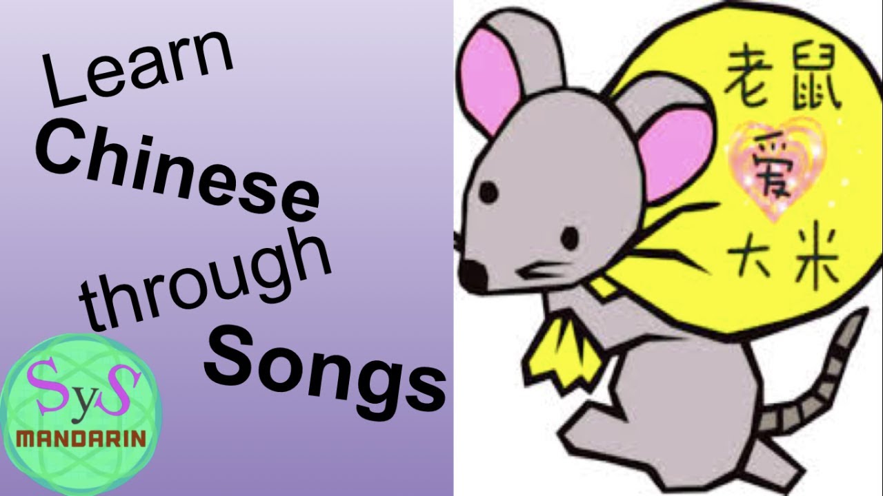 347 Learn Chinese Through A Popular Song 老鼠爱大米 Mouse Loves Rice