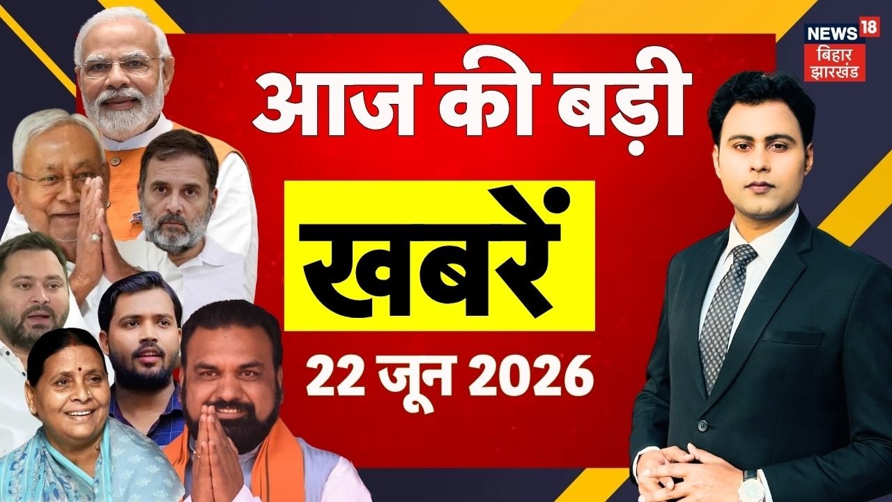 Aaj Ki Taaja Khabar : आज की बड़ी खबरें | Bharat Tiwari Encounter Update | Nitish Kumar | Bihar News