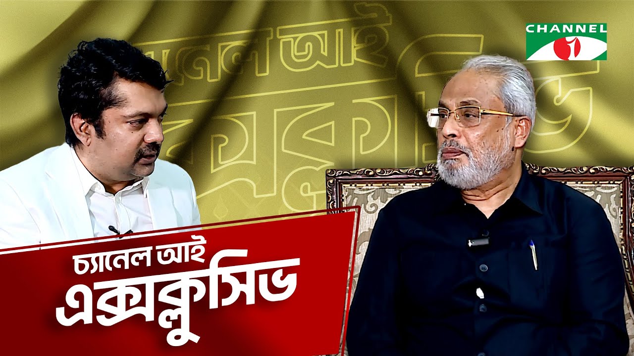 চ্যানেল আই এক্সক্লুসিভ | Ghulam Muhammed Quader | Shahriar Nazim Joy | Channel i Tv