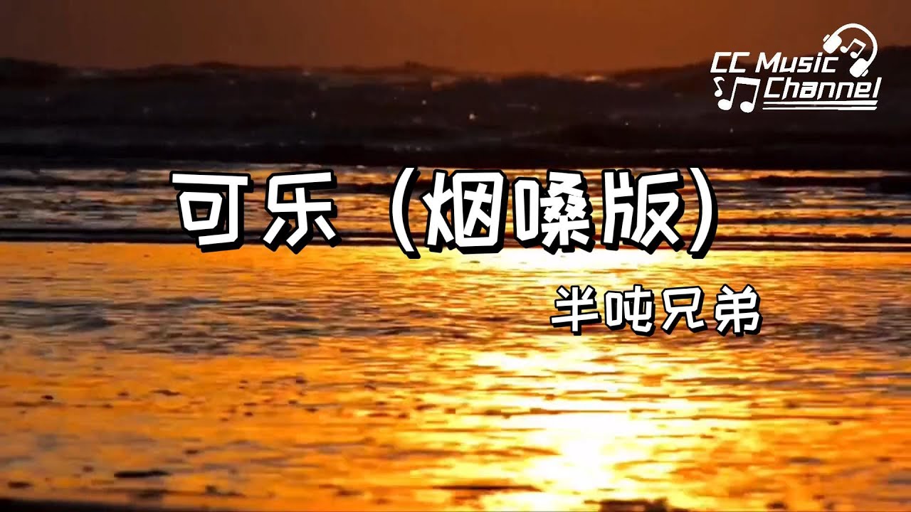 半吨兄弟 - 可乐 (烟嗓版)『我说可乐就像你的美,而你不知道你有多美』 #lyrics  #動態歌詞 #流行歌曲 #完整版  #好歌分享     🎵