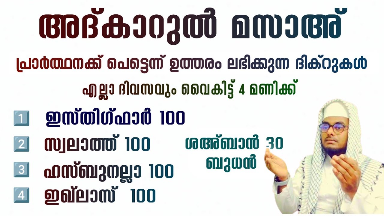 ഇന്ന് ശഅ്ബാൻ 30 ബുധൻ അൽഭുത ഫലങ്ങൾ ലഭിക്കുന്ന അദ്കാറുൽ മസാഅ് ഇസ്തിഗ്ഫാർ, ഇഖ്ലാസ്,സ്വലാത്ത്
