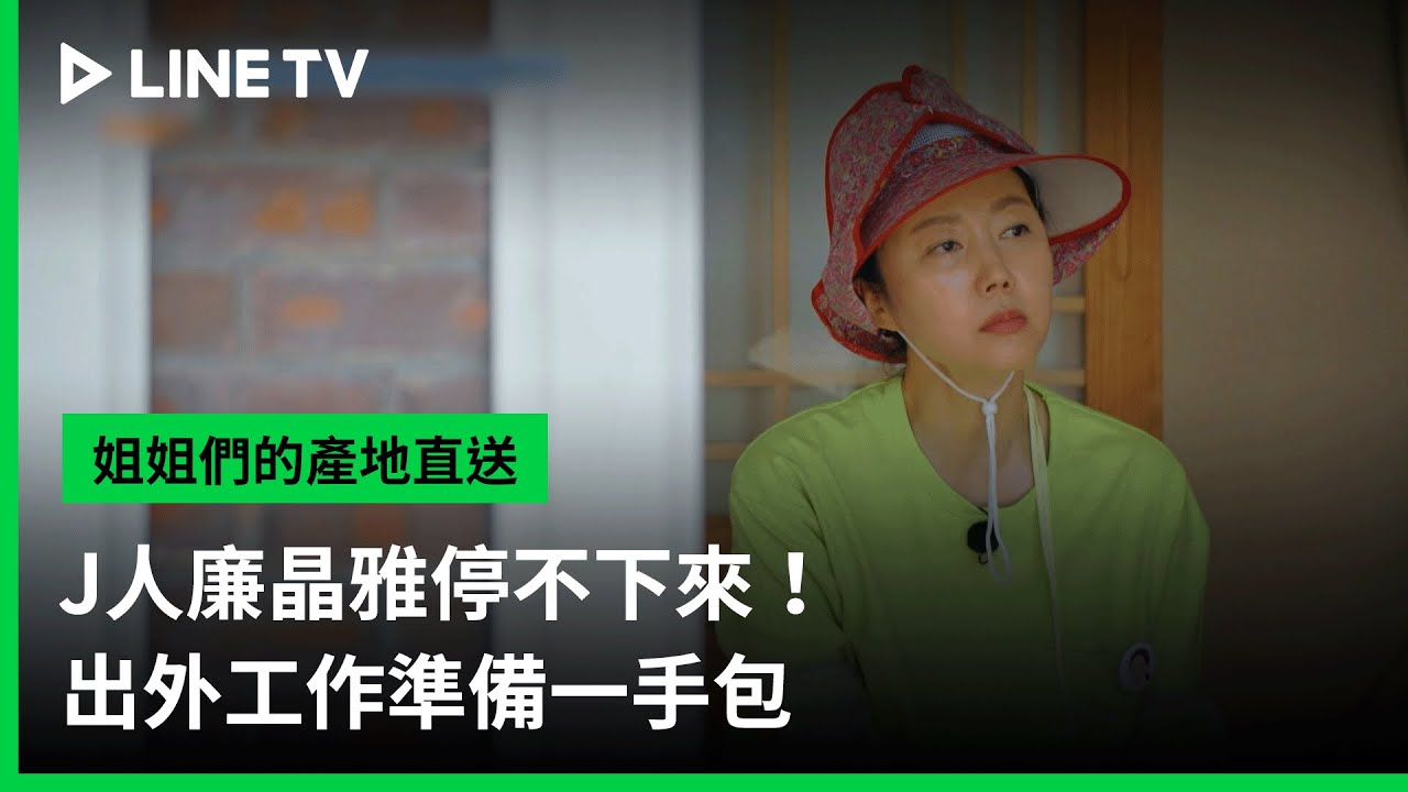 【姐姐們的產地直送】EP02：J人廉晶雅停不下來！出外工作準備一手包｜LINE TV 共享追劇生活