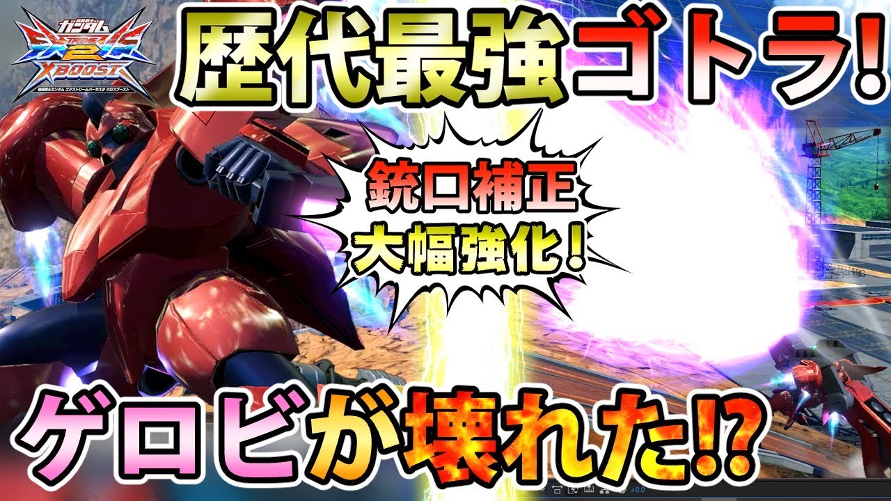 【クロブ】今話題のゴトラタンのゲロビがマジで銃口ヤベェ！また俺にあの景色を見せてくれるのか...？【ゴトラタン】
