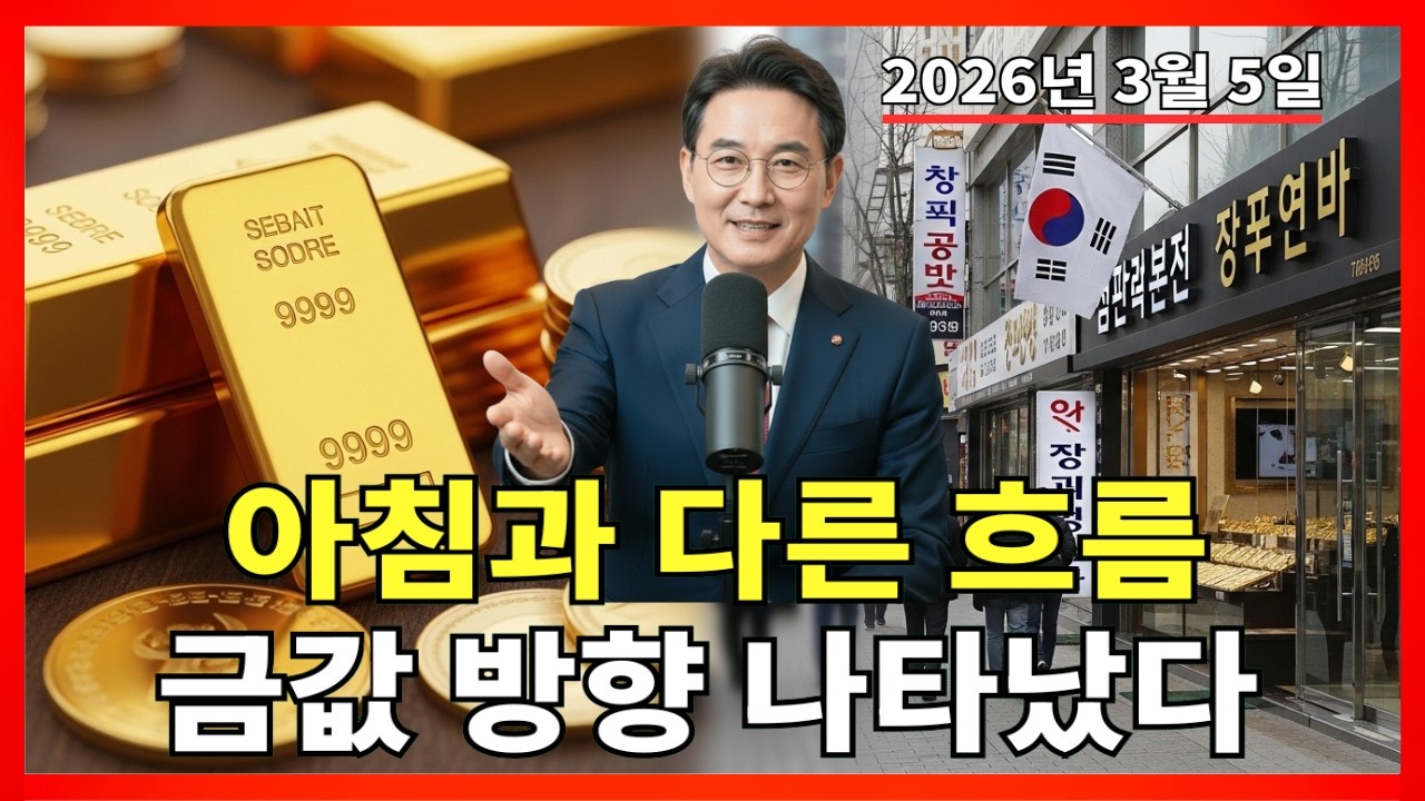 2026년 3월 5일 🇰🇷 오늘 한국 금가격: 아침 변화 이후 금값 방향 나타났습니다 |금 가격 |금 투자 |경제 분석