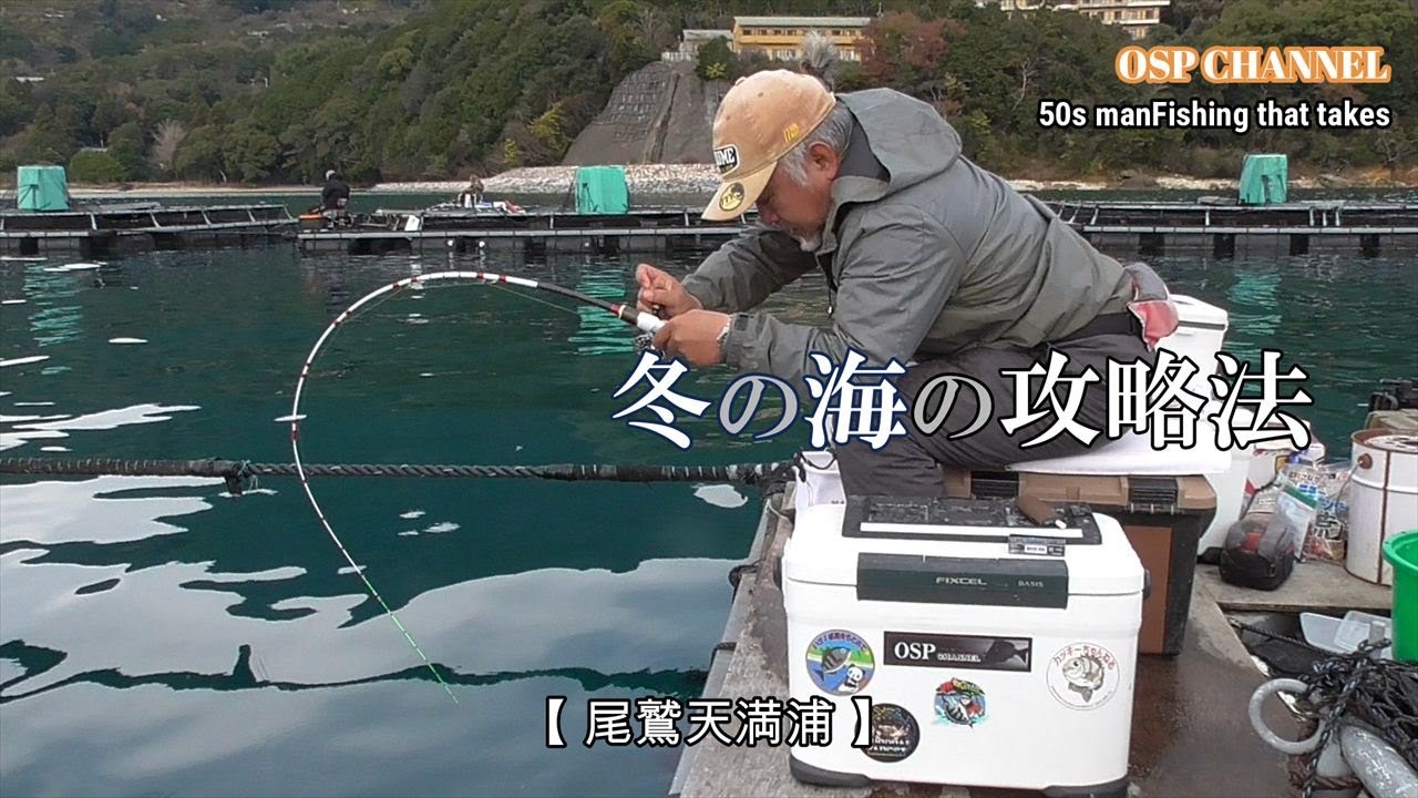 【かかり釣り】冬の天満浦を攻めます！これが、THE冬の釣りです！(*^。^*)魚が居れば釣れる筈！ヒントに成れば。。と思います！(^^)/