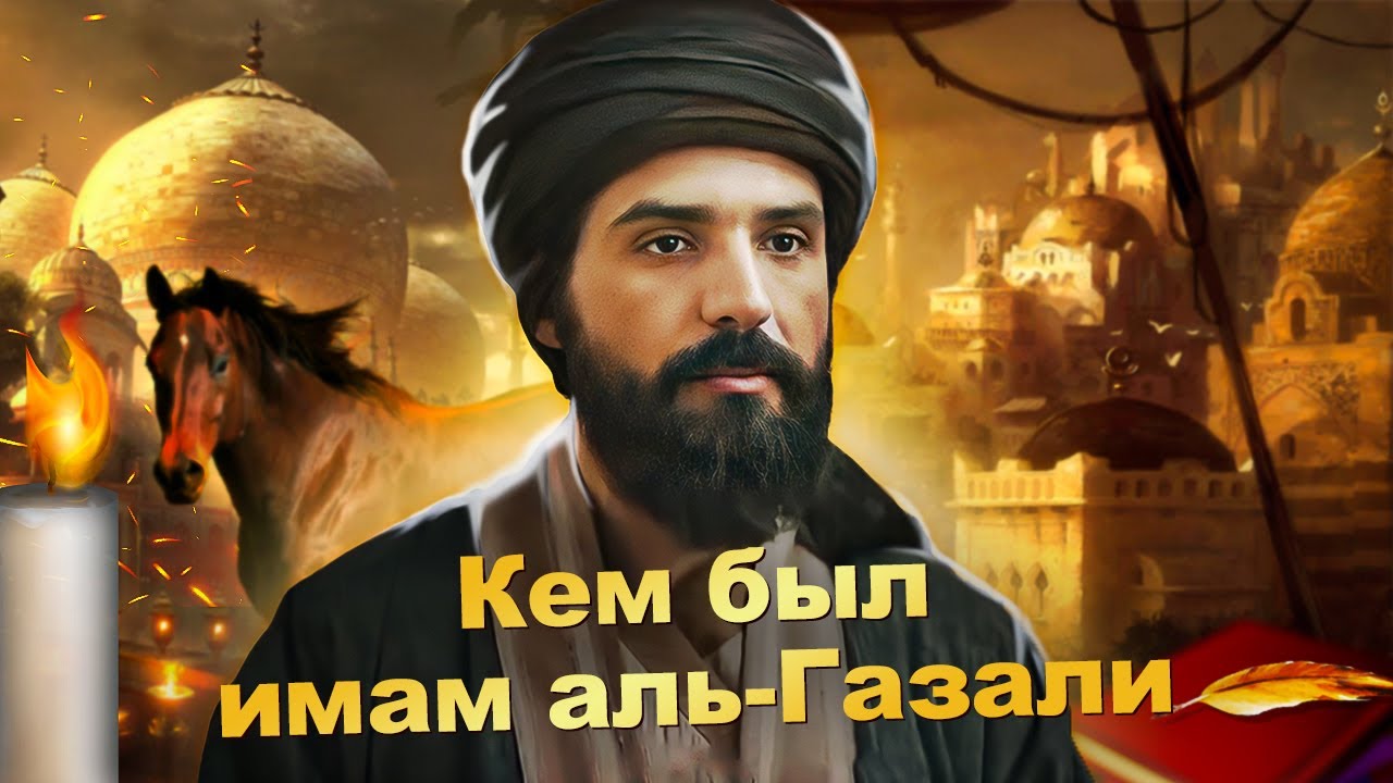 Удивительная история жизни имама Аль-Газали! Как он стал 