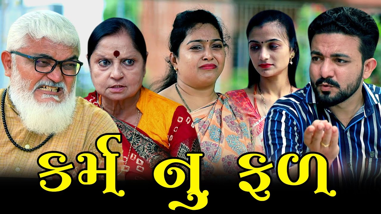 કર્મ નુ ફળ Karma Nu Fal ॥ Gujarati Short Film ॥ Gujarati Natak ॥ PV GUJARATI