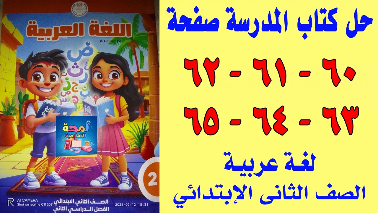 حل صفحة 60 و61 و62 و63 و64 و65 كتاب المدرسة عربي تانية ابتدائي الترم الثاني 2026