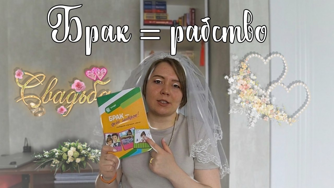 Почему в университете дают советы о браке? Брошюра 