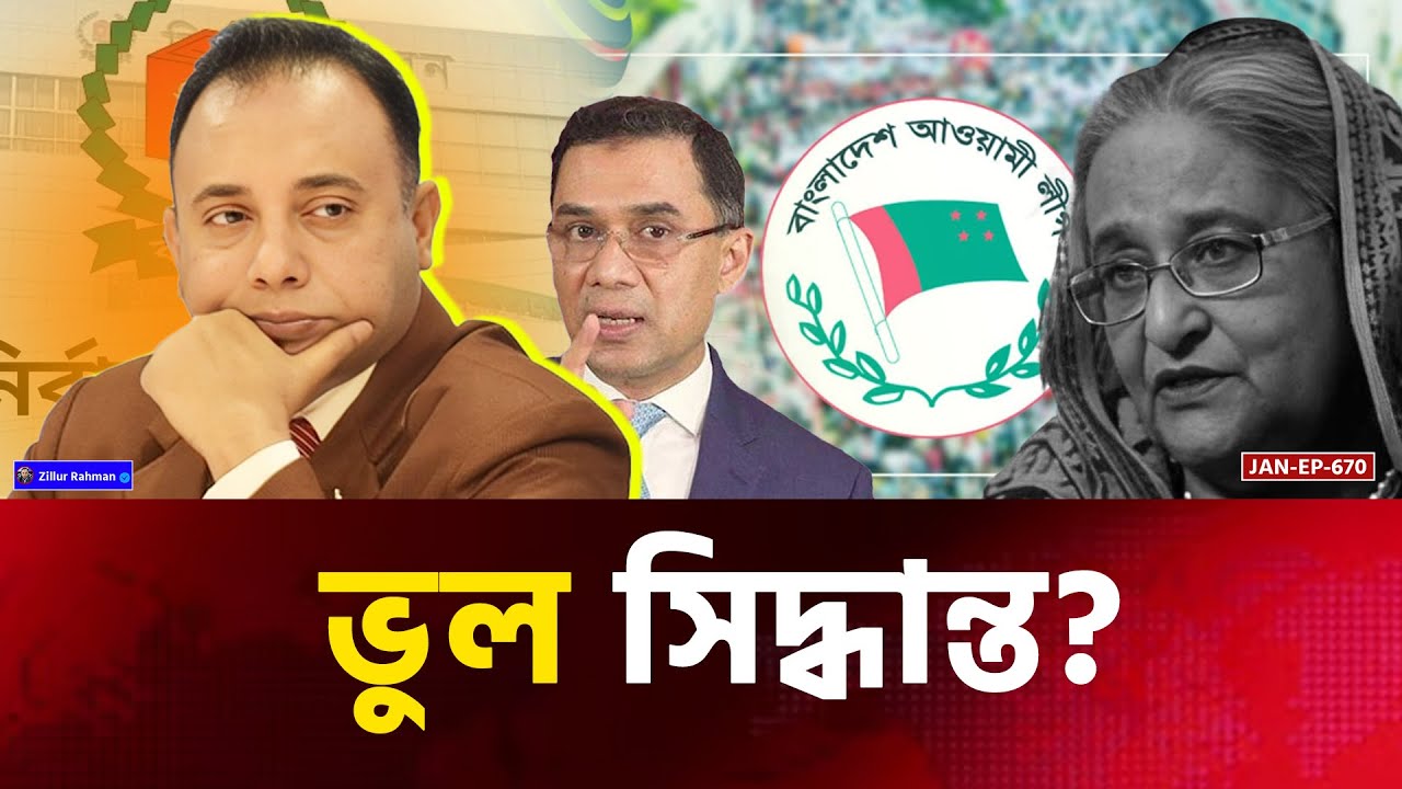 ভুল সিদ্ধান্ত! আওয়ামী লীগ ছাড়া নির্বাচন কি আদৌ সম্ভব? | Awami Leugue | Zillur Rahman