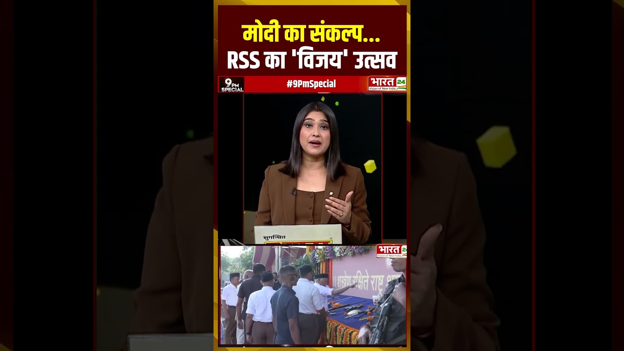 मोदी का संकल्प... RSS का 'विजय' उत्सव 