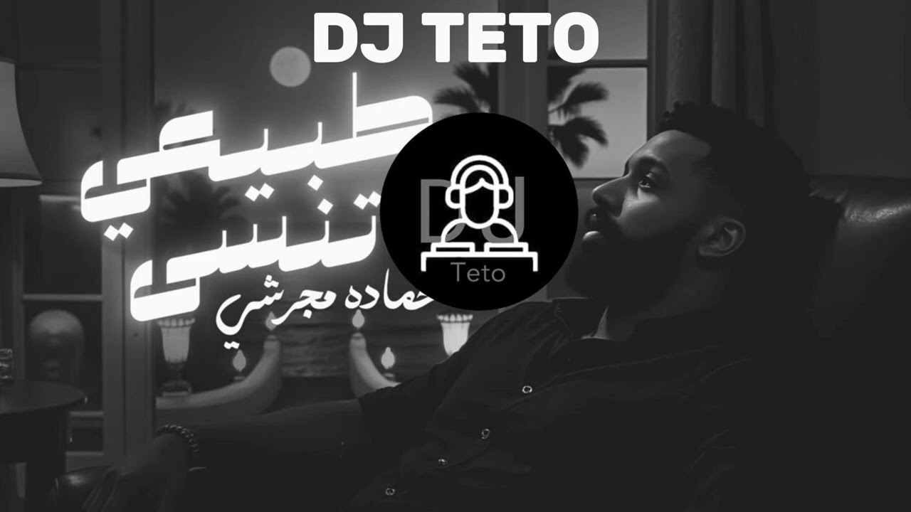 ريمكس- طبيعي تنسى | Dj Teto