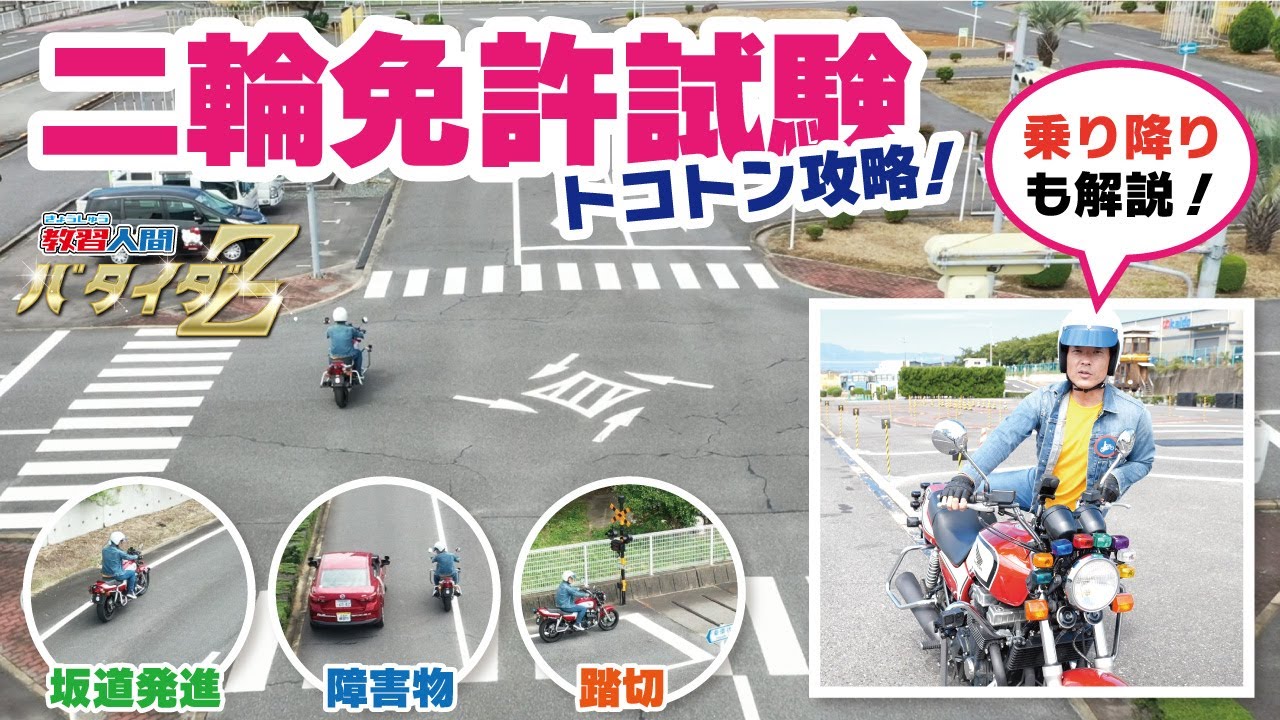 【二輪試験コース走行】乗車から降車まで、コメンタリーで現役指導員が合格するためのポイントを！！