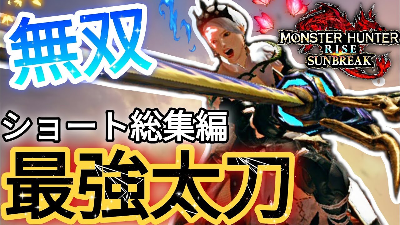 【太刀ショート総集編】ライズ/サンブレイクありがとう。【モンハンサンブレイク】