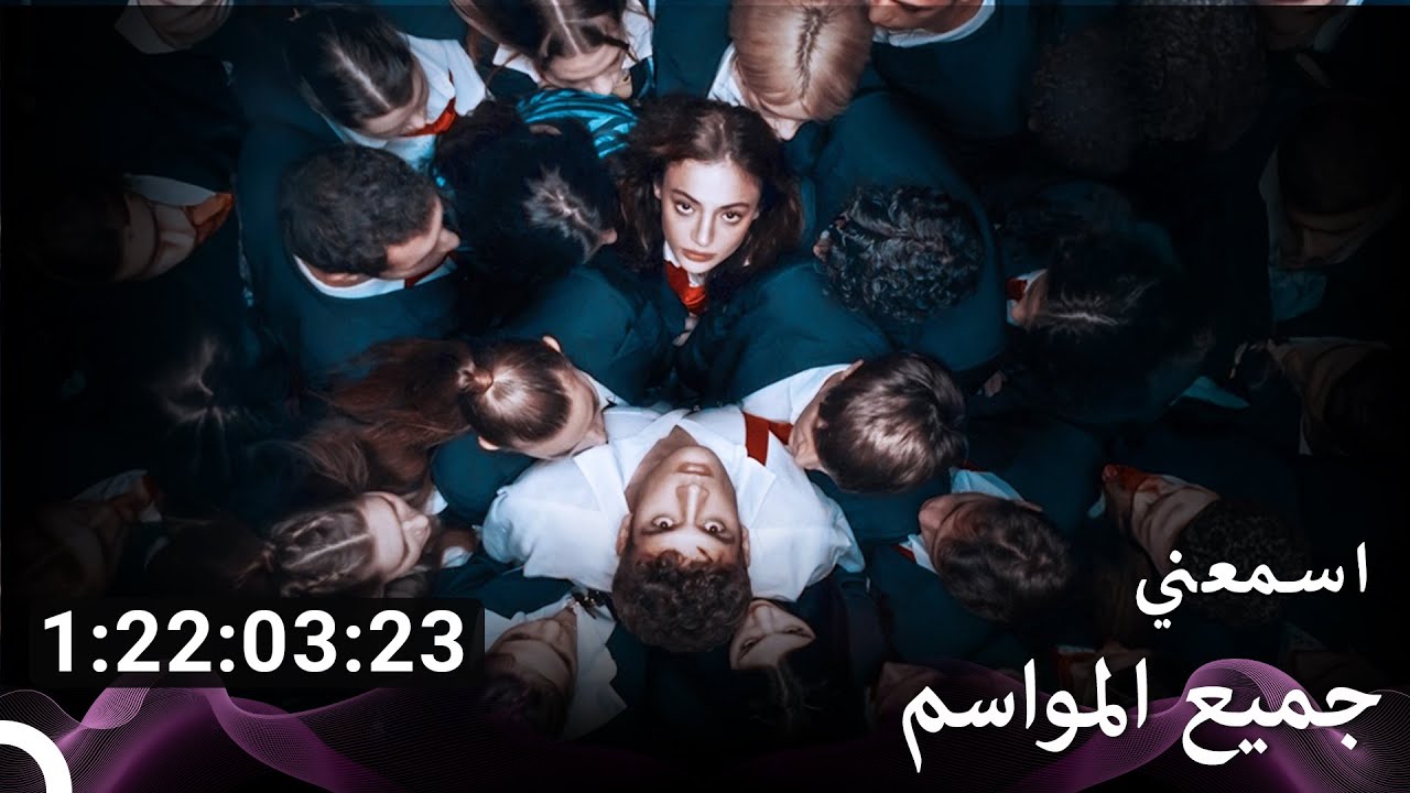 جميع الحلقات من اسمعني (Arabic Dubbed)