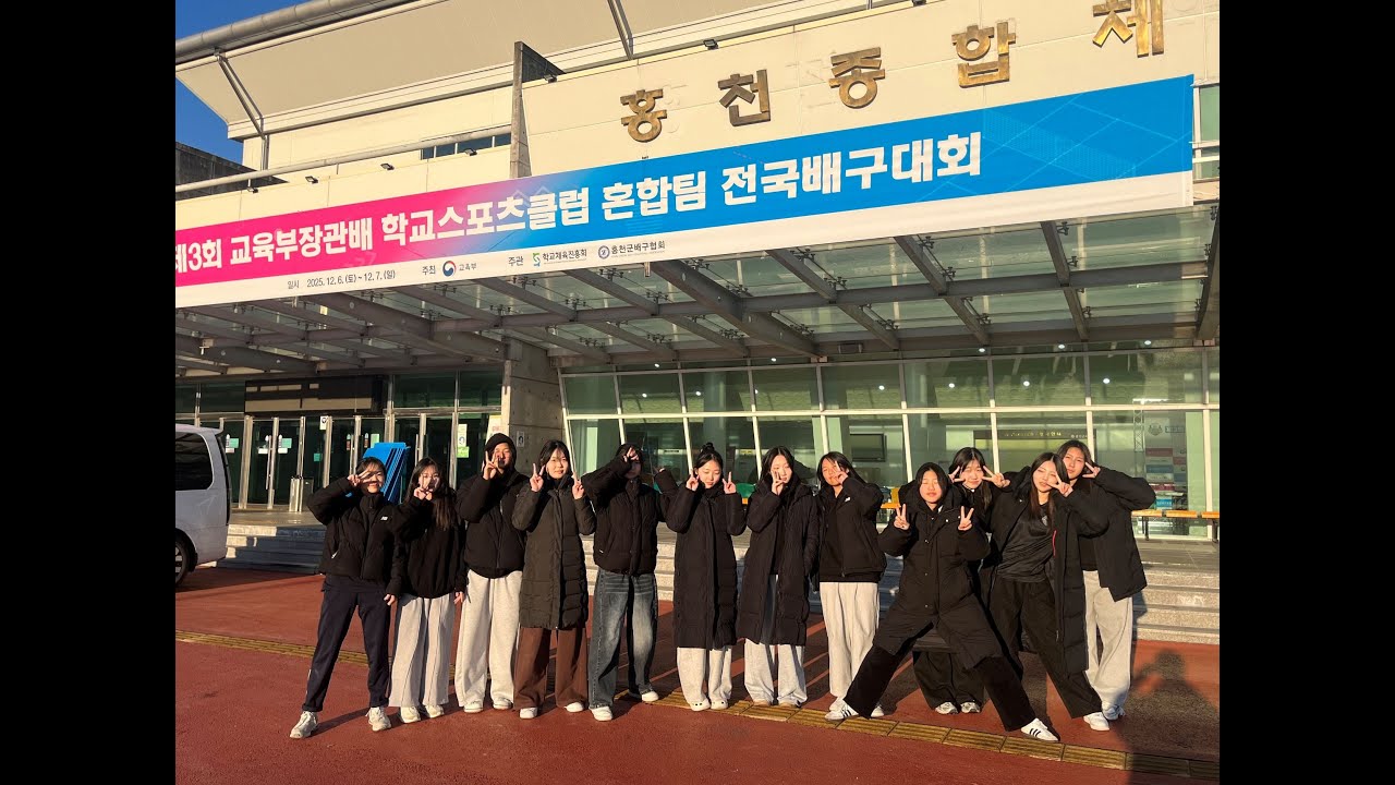 2025학년도 제3회 학교스포츠클럽 혼합팀 전국배구대회 조별리그 2기 버드내중 vs 동용중(경기)(2025.12.5.)