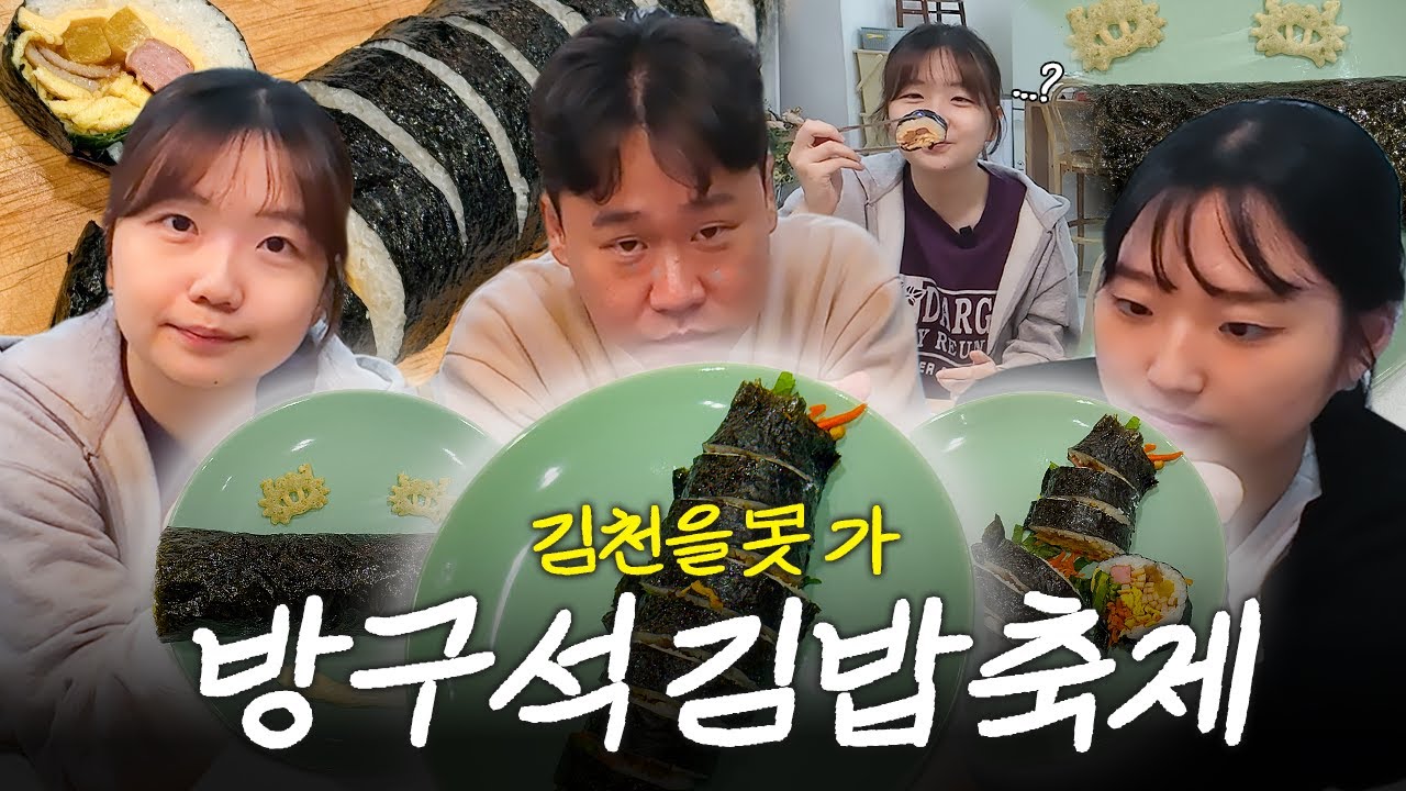 김밥축제 못 간 자들의 파티