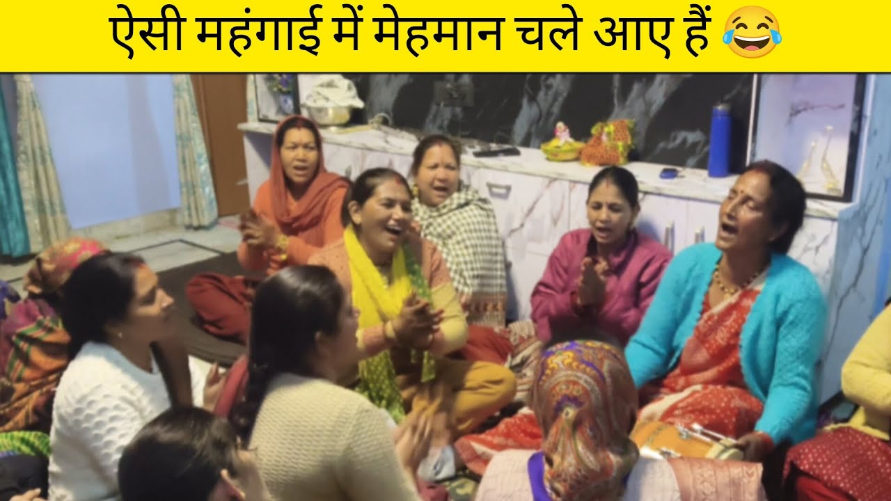 मेहमानों का स्वागत ऐसे भी होता है😂। Funny uttarakhandi welcome song 