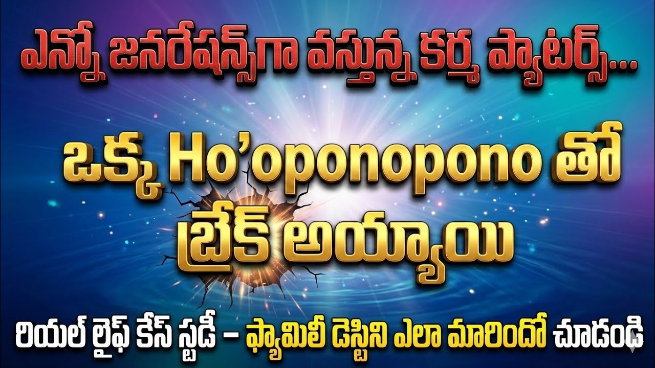 ఎన్నో జనరేషన్స్గా వస్తున్న కర్మ ప్యాటర్న్స్ - ఒక్క Ho’oponopono తో బ్రేక్ అయ్యాయి #hooponopono #love