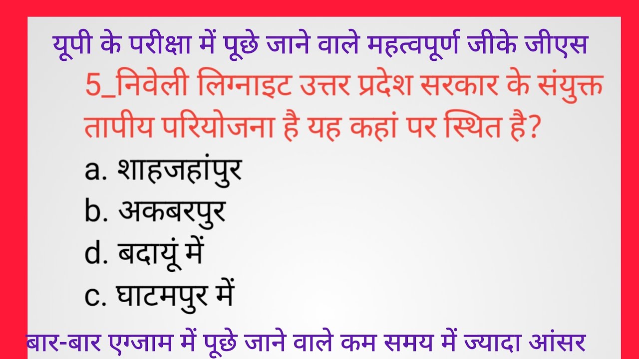 यूपी होमगार्ड यूपी पुलिस यूपी लेखपाल मैं पूछे जाने वाले महत्वपूर्ण जीके जीएस #UP जीके जीएस👍👍👍