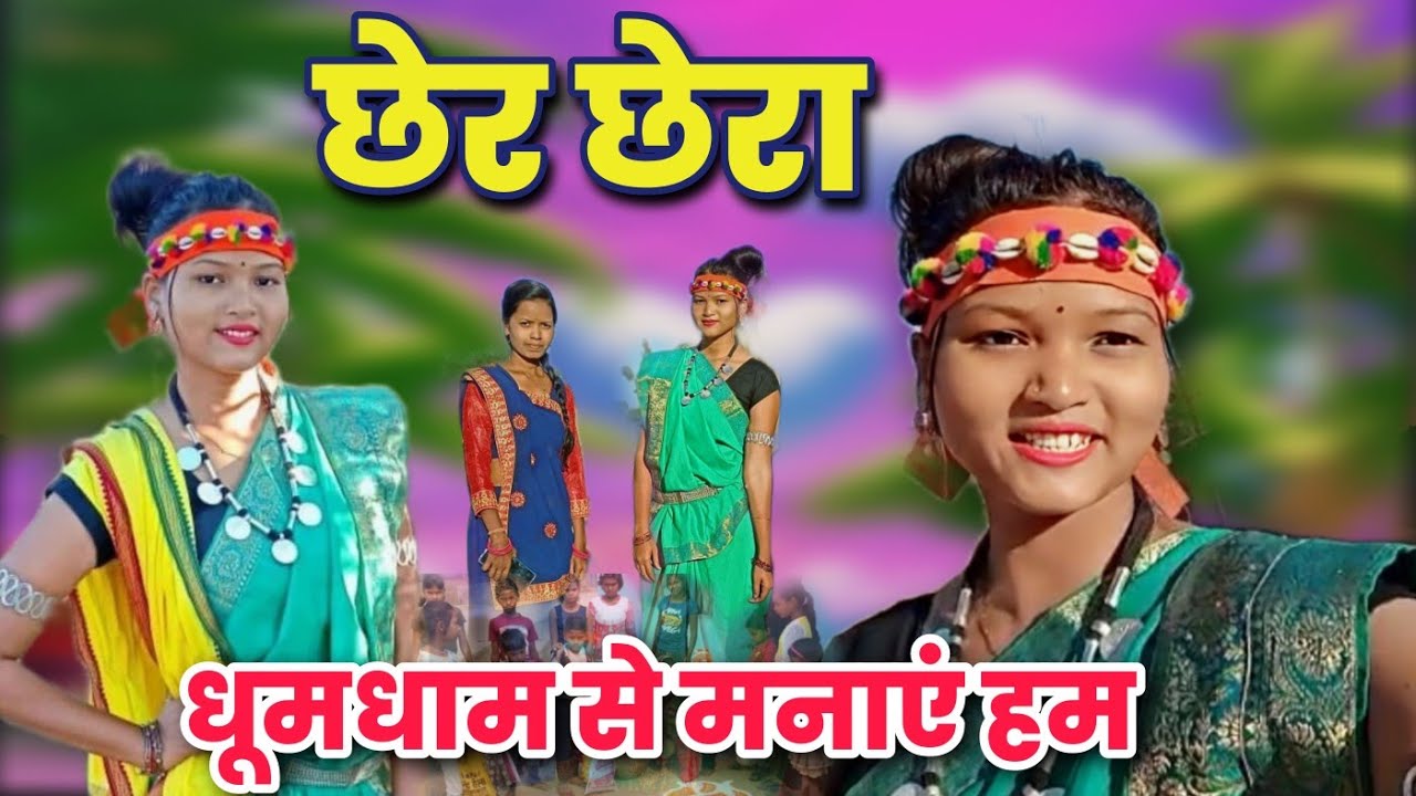 धूमधाम से मनाएं हम छेर छेरा तिहार | Chher Chhera | ARCHNA MARKO VLOGS