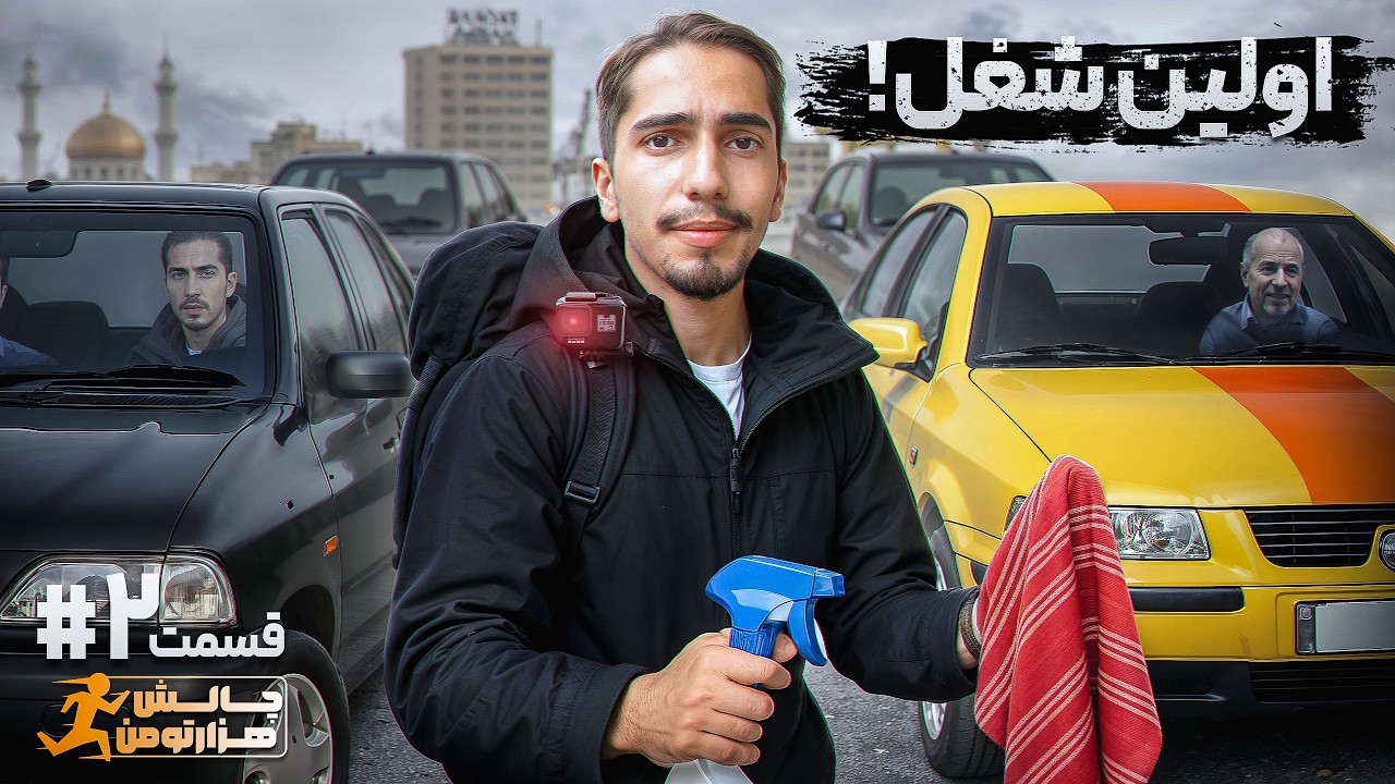 چالش هزار تومان از جنوب تا شمال ایران قسمت 2 - اولین شغل