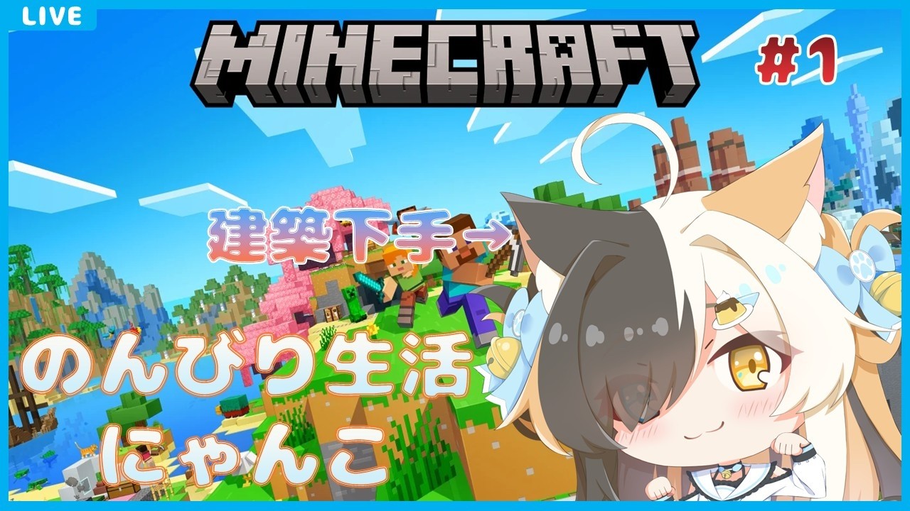 【マインクラフト】のんびり生活にゃんこ　#1【半目ミケ】