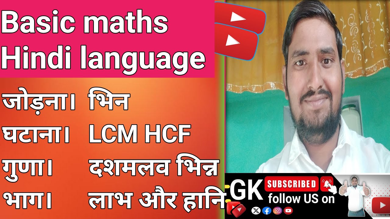 Basic maths Hindi language #जोड़ना #घटाना #गुणा #भाग #भिन्न #LCM and HCF #दशमलव भिन #लाभ और हानि