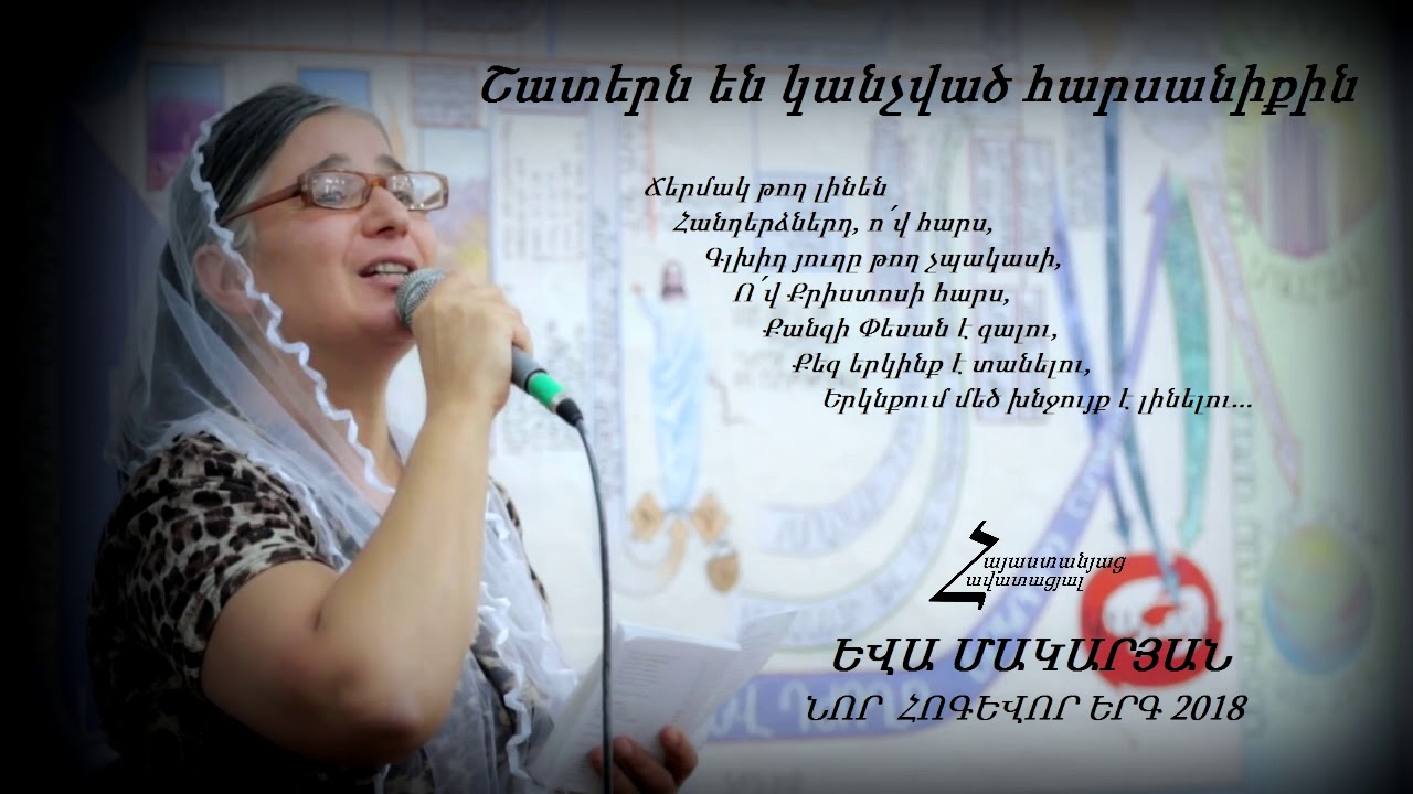 Շատերն են կանչված հարսանիքին - Եվա Մակարյան / ՆՈՐ ՀՈԳԵՎՈՐ ԵՐԳ 2018