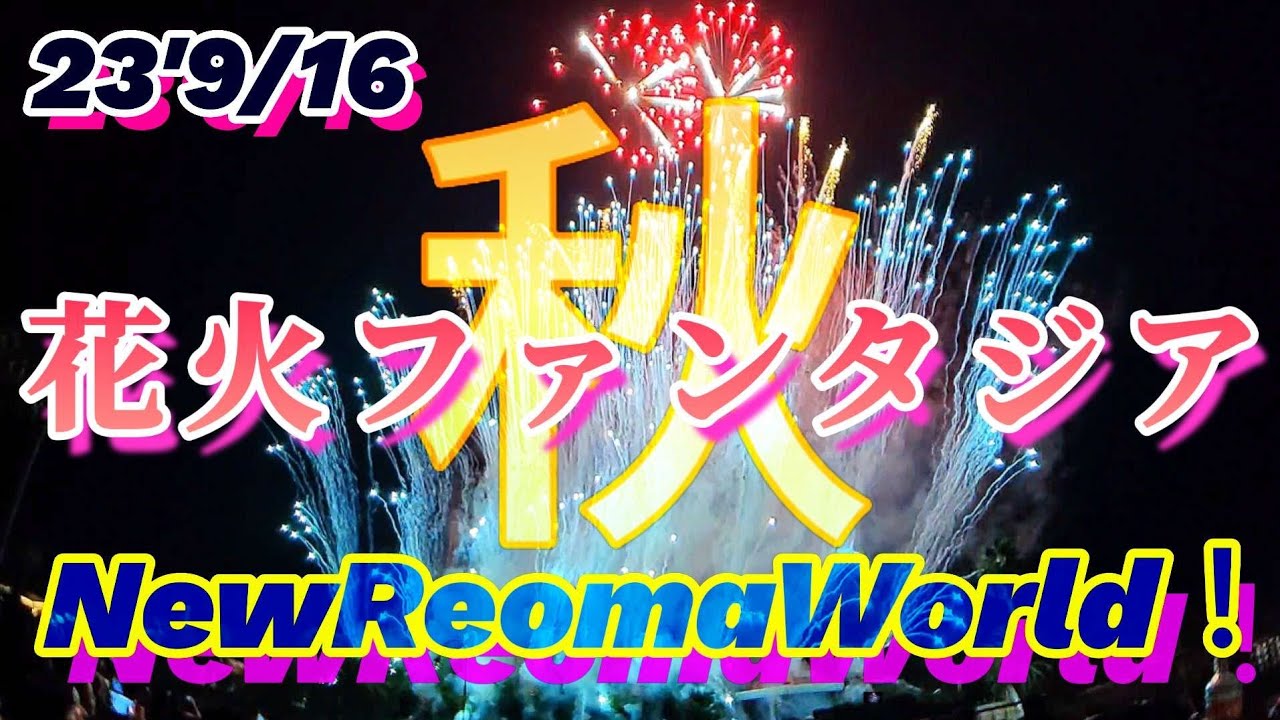 レオマワールド花火ファンタジア！23'9/16 実りの秋！ Fireworks in NewReomaWorld.「レオマ花火マニアックス」