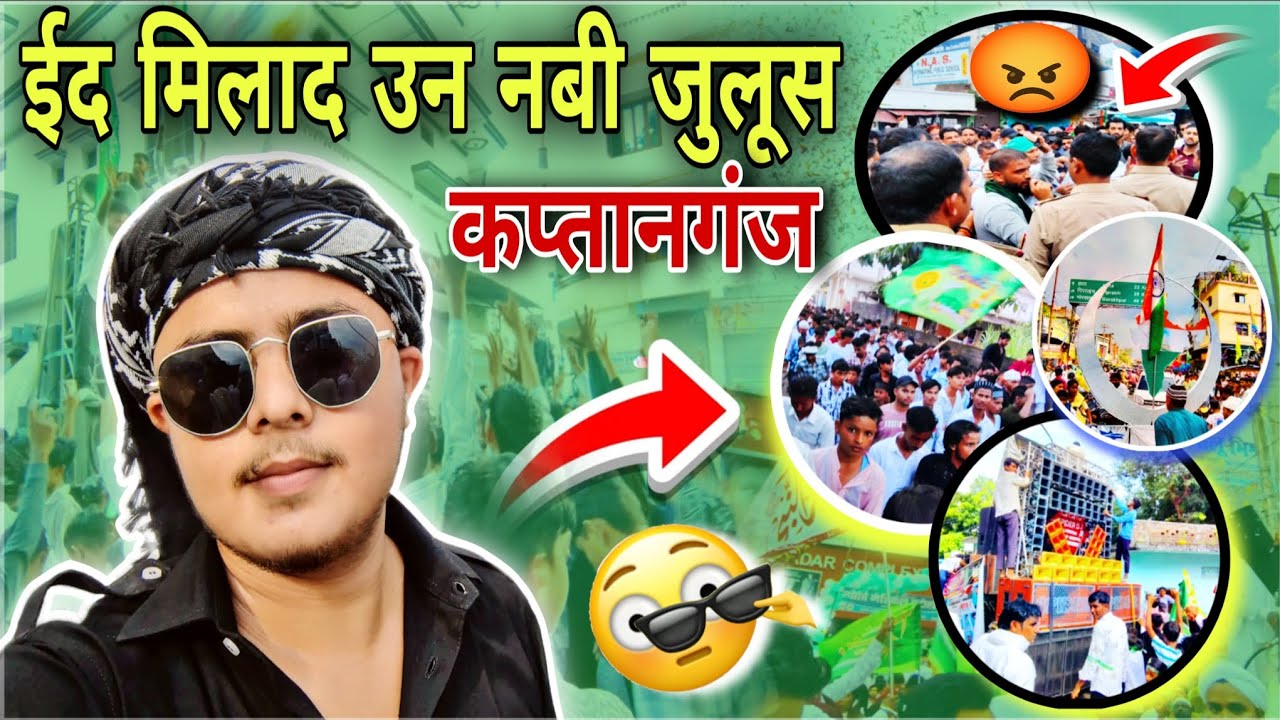 ईद मिलाद उन नबी जुलूस कप्तानगंज 2025 || 🇸🇦💐😯 जुलूस में पुलिस वालो से हो गया ?...😡🤔😱